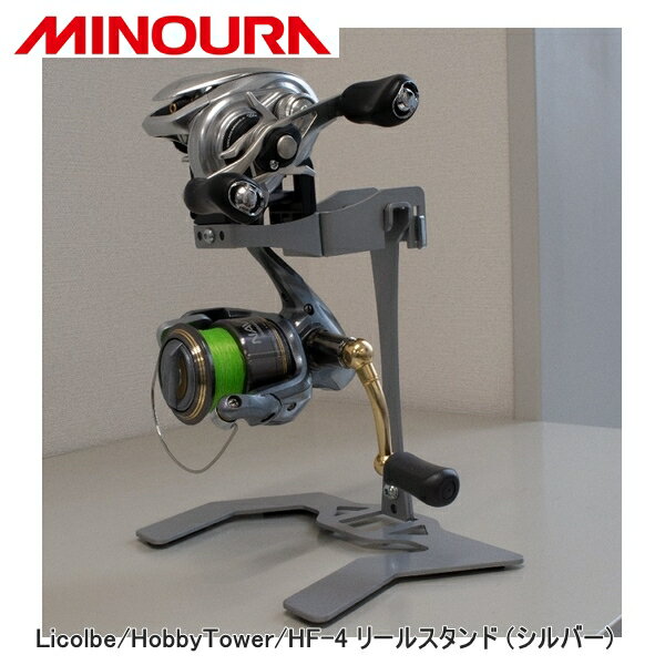 MINOURA ミノウラ Licolbe/HobbyTower/HF-4 リールスタンド (シルバー) 自転車 スタンド ラック