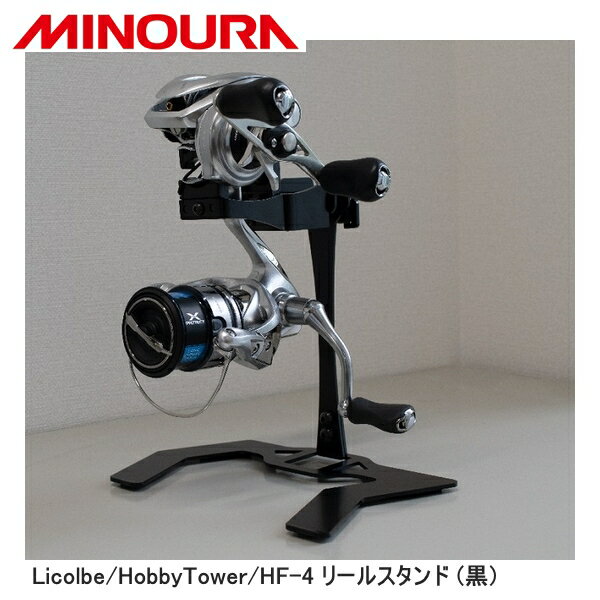 FUKAYA フカヤ　MINOURA ミノウラ Licolbe/HobbyTower/HF-4 リールスタンド (黒) 自転車 スタンド ラック HobbyTowerシリーズから派生したリール用スタンドセット 「HF-2リールスタンド」を自立式スタンドとして使えるセット商品 サイズ：W-xD-xH-(mm） 重量：-g 耐荷重：-kg 上側にベイトリール/下側にスピニングリールを同時に収納できます。 ■商品のデザイン、仕様、外観、は予告なく変更する場合がありますのでご了承ください。HobbyTowerシリーズから派生したリール用スタンドセット 「HF-2リールスタンド」を自立式スタンドとして使えるセット商品 サイズ：W-xD-xH-(mm） 重量：-g 耐荷重：-kg 上側にベイトリール/下側にスピニングリールを同時に収納できます。