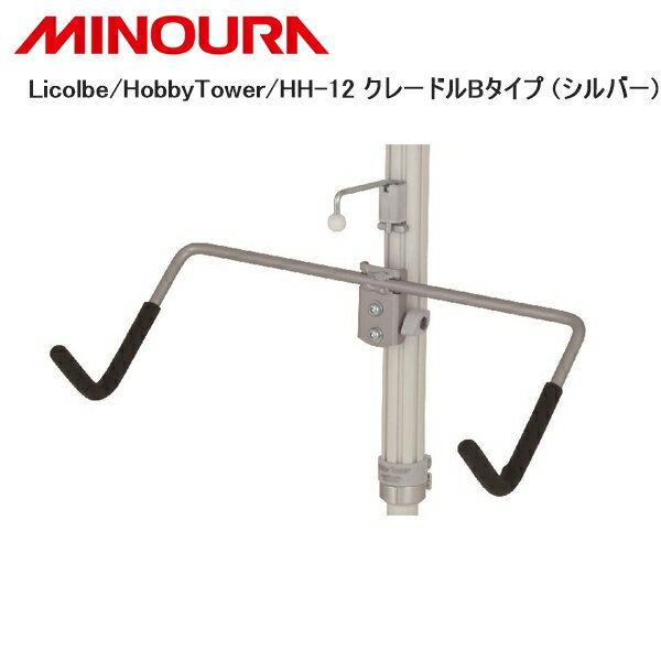 FUKAYA フカヤ　MINOURA ミノウラ Licolbe/HobbyTower/HH-12 クレードルBタイプ (シルバー) 自転車 スタンド ラック HobbyTowerシリーズのクレードルアタッチメント 板状のものを保持することに長けているモデル（スノーボード/スケートボードなど） サイズ：本体W357xD170xH75/落下防止フックW18xD95xH60 重量：600g 耐荷重：10kg アルミクランプBタイプ（ノブボルト式）を採用。落下防止フック（クリップ式）付属 クレードルは左右フック角度の調整が可能 ■商品のデザイン、仕様、外観、は予告なく変更する場合がありますのでご了承ください。HobbyTowerシリーズのクレードルアタッチメント 板状のものを保持することに長けているモデル（スノーボード/スケートボードなど） サイズ：本体W357xD170xH75/落下防止フックW18xD95xH60 重量：600g 耐荷重：10kg アルミクランプBタイプ（ノブボルト式）を採用。落下防止フック（クリップ式）付属 クレードルは左右フック角度の調整が可能