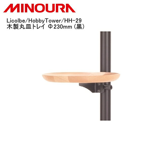 MINOURA ミノウラ Licolbe/HobbyTower/HH-29 木製丸皿トレイ Φ230mm (黒) 自転車 スタンド ラック