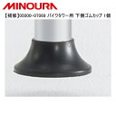 FUKAYA フカヤ　MINOURA ミノウラ 【補修】05000-07069 バイクタワー用 下側ゴムカップ 1個 自転車 スタンド ラック ●ブランド F．K ●fk2301-135 01990046 ●JANコード 4580395921846 ●商品説明 バイクタワー10用支柱ラバー下のみ1個 ■商品のデザイン、仕様、外観、は予告なく変更する場合がありますのでご了承ください。●ブランド F．K ●fk2301-135 01990046 ●JANコード 4580395921846 ●商品説明 バイクタワー10用支柱ラバー下のみ1個