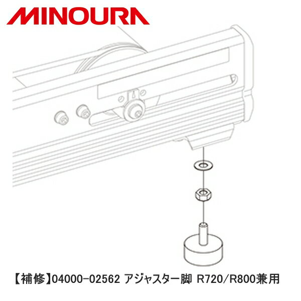 MINOURA ミノウラ 【補修】04000-02562 アジャスター脚 R720/R800兼用 自転車 スタンド ラック