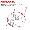 MINOURA ミノウラ 【補修】04000-02445 ハブクランプレバーセット(スライドパイプ付)UF-6黒 自転車 トレーナー