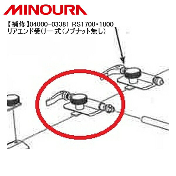 FUKAYA フカヤ　MINOURA ミノウラ 【補修】04000-03381 RS1700・1800 リアエンド受け一式（ノブナット無し） 自転車 スタンド ラック ●ブランド F．K ●fk2301-36 01410160010 ●JANコード ●商品説明 RS-1700スモールパーツ ■商品のデザイン、仕様、外観、は予告なく変更する場合がありますのでご了承ください。●ブランド F．K ●fk2301-36 01410160010 ●JANコード ●商品説明 RS-1700スモールパーツ