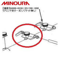 MINOURA ミノウラ 【補修】04000-03381 RS1700・1800 リアエンド受け一式（ノブナット無し） 自転車 スタンド ラック