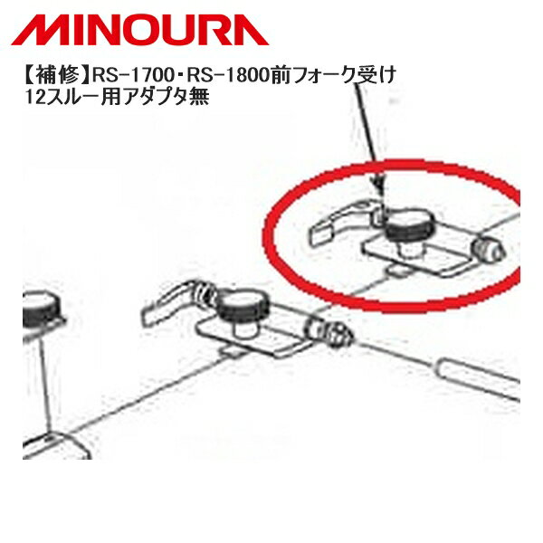 MINOURA ミノウラ 【補修】RS-1700・RS-1800前フォーク受け 12スルー用アダプタ無 自転車 スタンド ラック