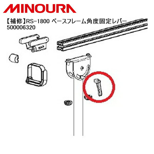 MINOURA ミノウラ 【補修】RS-1800 ベースフレーム角度固定レバー 500006320 自転車 スタンド ラック