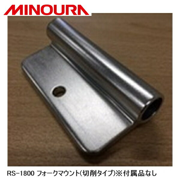 FUKAYA フカヤ　MINOURA ミノウラ RS-1800 フォークマウント(切削タイプ)※付属品なし 自転車 スタンド ラック RS-1800用フロントフォーク受けの両端切削タイプになります。 【重要】RS-1800本体に付属しているフォーク受けと差替えて使用します。 その為ノブボルト・ズレ防止用ボルトは付属しません。 ■商品のデザイン、仕様、外観、は予告なく変更する場合がありますのでご了承ください。RS-1800用フロントフォーク受けの両端切削タイプになります。 【重要】RS-1800本体に付属しているフォーク受けと差替えて使用します。 その為ノブボルト・ズレ防止用ボルトは付属しません。