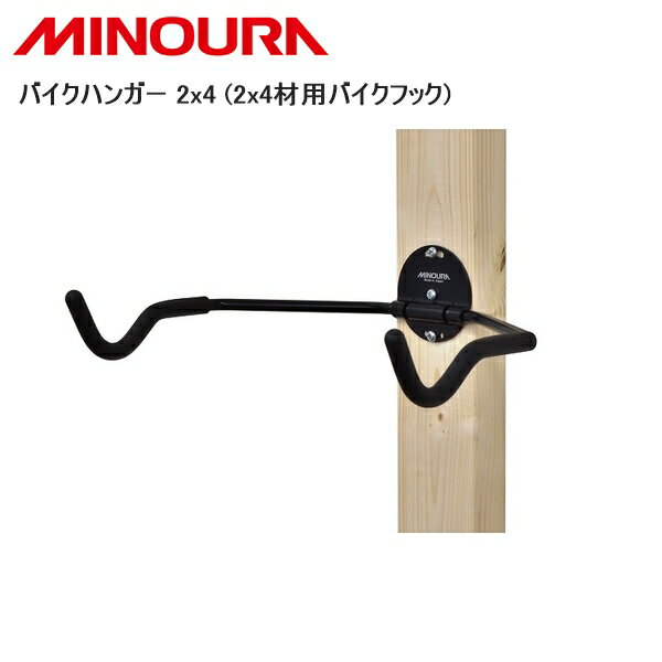 MINOURA ミノウラ バイクハンガー 2x4 (2x4材用バイクフック) 自転車 スタンド ラック
