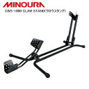 MINOURA ミノウラ CWS-1000 CLAW STAND(クロウスタンド) 自転車 スタンド ラック