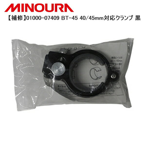 FUKAYA フカヤ　MINOURA ミノウラ 【補修】01000-07409 BT-45 40/45mm対応クランプ 黒 自転車 スタンド ラック ●ブランド F．K ●fk2301-64 01420808001 ●JANコード 4944924422561 ●商品説明 BT-4540/45mm対応クランプ40-45mmクランプのみ ■商品のデザイン、仕様、外観、は予告なく変更する場合がありますのでご了承ください。●ブランド F．K ●fk2301-64 01420808001 ●JANコード 4944924422561 ●商品説明 BT-4540/45mm対応クランプ40-45mmクランプのみ