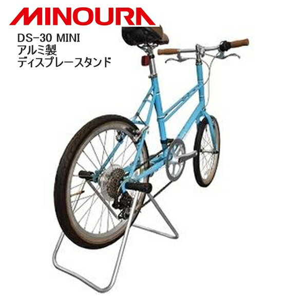 MINOURA ミノウラ DS-30 MINI アルミ製ディスプレースタンド 自転車 スタンド ラック