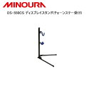 MINOURA ミノウラ DS-550CS ディスプレイスタンド(チェーンステー受け) 自転車 スタンド ラック