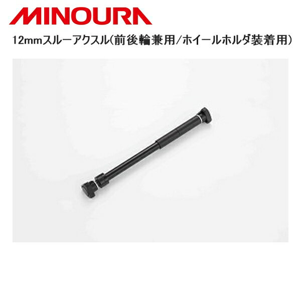 MINOURA ミノウラ 12mmスルーアクスル(前後輪兼用/ホイールホルダ装着用) 自転車 スタンド ラック