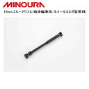 MINOURA ミノウラ 12mmスルーアクスル(前後輪兼用/ホイールホルダ装着用) 自転車 スタンド ラック