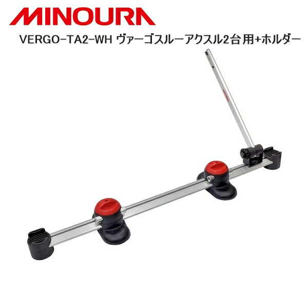 MINOURA ミノウラ VERGO-TA2-WH ヴァーゴスルーアクスル2台用 ホルダー 自転車 スタンド ラック