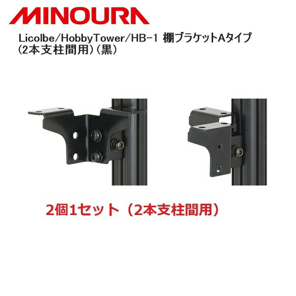 MINOURA ミノウラ Licolbe/HobbyTower/HB-1 棚ブラケットAタイプ(2本支柱間用) (黒) 自転車 スタンド ..