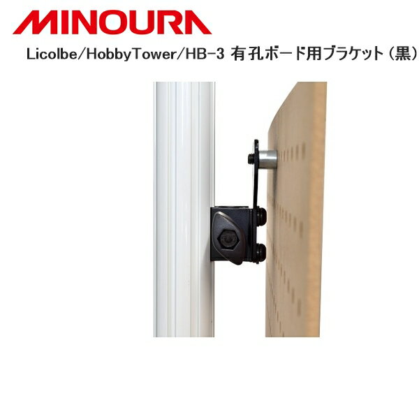 MINOURA ミノウラ Licolbe/HobbyTower/HB-3 有孔ボード用ブラケット (黒) 自転車 スタンド ラック