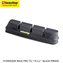 SWISSSTOP スイスストップ P100003206 RACE PRO ブレーキシュー BLACK PRINCE 自転車 ブレーキパッド シュー