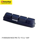 SWISSSTOP スイスストップ P100003208 RACE PRO ブレーキシュー BXP 自転車 ブレーキパッド シュー