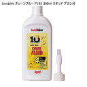 innobike イノバイク innobike チェーンフルード105 300ml リキッド ブラシ付 自転車 オイル チェーン