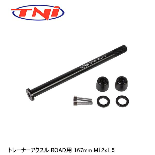 TNI ティーエヌアイ TNI トレーナーアクスル ROAD用 167mm M12x1.5 サイクルトレーナー