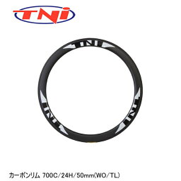 TNI ティーエヌアイ TNI カーボンリム 700C/24H/50mm(WO/TL) 自転車 リム