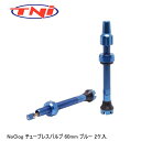 TNI ティーエヌアイ TNI NoClog チューブレスバルブ 60mm ブルー 2ケ入 自転車 バルブキャップ 延長バルブ(4)