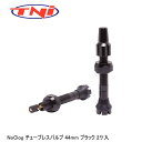 TNI ティーエヌアイ TNI NoClog チューブレスバルブ 44mm ブラック 2ケ入 自転車 バルブキャップ 延長バルブ チューブレスレディタイヤではどうしてもシーラントでバルブが詰まってしまい、多くの方が不便を感じているのではないでしょうか。 これはバルブコアの無いチューブレスバルブ。詰まりの原因になるバルブコアがなく、しかも分解ができるので、もしシーラントが詰まったとしてもお掃除で簡単に解消できます。 アルミ製 仏式 2本入り タイヤインサート対応 ■商品のデザイン、仕様、外観、は予告なく変更する場合がありますのでご了承ください。チューブレスレディタイヤではどうしてもシーラントでバルブが詰まってしまい、多くの方が不便を感じているのではないでしょうか。 これはバルブコアの無いチューブレスバルブ。詰まりの原因になるバルブコアがなく、しかも分解ができるので、もしシーラントが詰まったとしてもお掃除で簡単に解消できます。 アルミ製 仏式 2本入り タイヤインサート対応