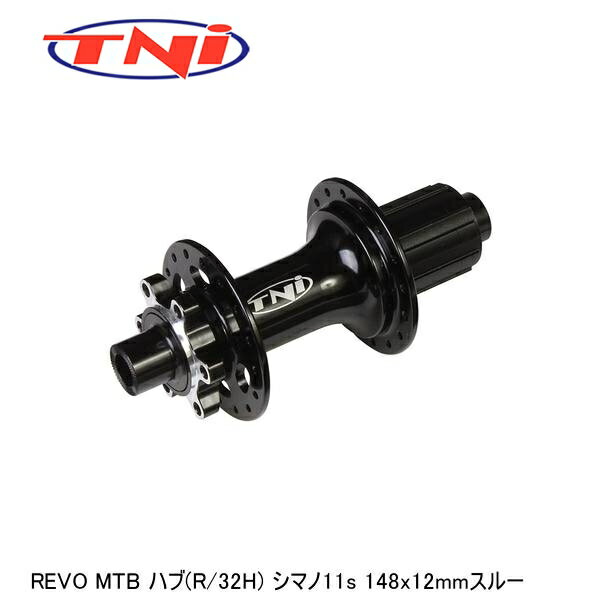 TNI ティーエヌアイ TNI REVO MTB ハブ(R/32H) シマノ11s 148x12mmスルー 自転車 リアハブ