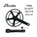 Dixna ディズナ ラ・クランクセット 51/37T (10/11S) 145 BK 自転車 クランクセット ●PCD：110mm/74mm　 ●ツーピースクランク（B.B なし） ●チェンライン：43.5mm　 ●Qファクター：143.8mm（ワッシャーなし：139.8mm） ●互換性：SHIMANO 9S/10S＆SRAM 10S ・SHIMANO 10S/11S ＆ SRAM 10S ●750g（本体140mm 参考値 ） ●24mm スルーアクスル シェル幅：68mm ● 5 ピン SL セット：S ピン・BK セット／ BL ピン ●付属：2mm 厚左右ペダル装着ワッシャー付属 ※取り付けの際はフレームとの相性を確認してください。 ■商品のデザイン、仕様、外観、は予告なく変更する場合がありますのでご了承ください。●PCD：110mm/74mm　 ●ツーピースクランク（B.B なし） ●チェンライン：43.5mm　 ●Qファクター：143.8mm（ワッシャーなし：139.8mm） ●互換性：SHIMANO 9S/10S＆SRAM 10S ・SHIMANO 10S/11S ＆ SRAM 10S ●750g（本体140mm 参考値 ） ●24mm スルーアクスル シェル幅：68mm ● 5 ピン SL セット：S ピン・BK セット／ BL ピン ●付属：2mm 厚左右ペダル装着ワッシャー付属 ※取り付けの際はフレームとの相性を確認してください。快適走行のために作られた唯一無比のモデル日本人が快適かつ安全に走行するための最重要パーツのひとつ、クランク（チェーンホイール）。短いクランク長、狭いQ ファクター、バランスの良い歯数・・・要求はシンプルでありながら、世界的平均値で見ると実現の難しい小柄な日本人体形に合った製品。そんな日本人ライダーが快適に走行できるようにと開発された「La-Crank ラ・クランク」。身長は勿論の事、手足も指も長く股関節の幅も広い欧米人に合わせた製品開発がなされる中において、小柄で手足が短く体幹が長い日本人が、快適かつ安全にバランス良く乗車するためには、各部のスケールダウンは本来必須と言える。・Q ファクターは143.8mm と極狭を実現させ、更にペダル装着部分には2mm の段差を設け、左右で4mm の更なる狭いQ ファクターを実現。・クランク長の適正については、完成車に装着されているサイズだけでは不十分であり、それぞれの体格にあった長さをと考え、130 から170mm までをラインナップ。・歯数設定では、昨今のリアスプロケットの多段化、ギア比のワイドレシオ化を踏まえた上で廻しやすい設定。ラ・クランクは、主にはロードバイクでの安全で快適な走行（ペダリング＝回転運動）を実現するべく開発された製品である。ペダリングの基本を知るためには、まずは廻せるクランクを使用する事が何よりも肝心だ。