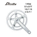 Dixna ディズナ ラ・クランクセット 51/37T (10/11S) 145 SL 自転車 クランクセット ●PCD：110mm/74mm　 ●ツーピースクランク（B.B なし） ●チェンライン：43.5mm　 ●Qファクター：143.8mm（ワッシャーなし：139.8mm） ●互換性：SHIMANO 9S/10S＆SRAM 10S ・SHIMANO 10S/11S ＆ SRAM 10S ●750g（本体140mm 参考値 ） ●24mm スルーアクスル シェル幅：68mm ● 5 ピン SL セット：S ピン・BK セット／ BL ピン ●付属：2mm 厚左右ペダル装着ワッシャー付属 ※取り付けの際はフレームとの相性を確認してください。 ■商品のデザイン、仕様、外観、は予告なく変更する場合がありますのでご了承ください。●PCD：110mm/74mm　 ●ツーピースクランク（B.B なし） ●チェンライン：43.5mm　 ●Qファクター：143.8mm（ワッシャーなし：139.8mm） ●互換性：SHIMANO 9S/10S＆SRAM 10S ・SHIMANO 10S/11S ＆ SRAM 10S ●750g（本体140mm 参考値 ） ●24mm スルーアクスル シェル幅：68mm ● 5 ピン SL セット：S ピン・BK セット／ BL ピン ●付属：2mm 厚左右ペダル装着ワッシャー付属 ※取り付けの際はフレームとの相性を確認してください。快適走行のために作られた唯一無比のモデル日本人が快適かつ安全に走行するための最重要パーツのひとつ、クランク（チェーンホイール）。短いクランク長、狭いQ ファクター、バランスの良い歯数・・・要求はシンプルでありながら、世界的平均値で見ると実現の難しい小柄な日本人体形に合った製品。そんな日本人ライダーが快適に走行できるようにと開発された「La-Crank ラ・クランク」。身長は勿論の事、手足も指も長く股関節の幅も広い欧米人に合わせた製品開発がなされる中において、小柄で手足が短く体幹が長い日本人が、快適かつ安全にバランス良く乗車するためには、各部のスケールダウンは本来必須と言える。・Q ファクターは143.8mm と極狭を実現させ、更にペダル装着部分には2mm の段差を設け、左右で4mm の更なる狭いQ ファクターを実現。・クランク長の適正については、完成車に装着されているサイズだけでは不十分であり、それぞれの体格にあった長さをと考え、130 から170mm までをラインナップ。・歯数設定では、昨今のリアスプロケットの多段化、ギア比のワイドレシオ化を踏まえた上で廻しやすい設定。ラ・クランクは、主にはロードバイクでの安全で快適な走行（ペダリング＝回転運動）を実現するべく開発された製品である。ペダリングの基本を知るためには、まずは廻せるクランクを使用する事が何よりも肝心だ。