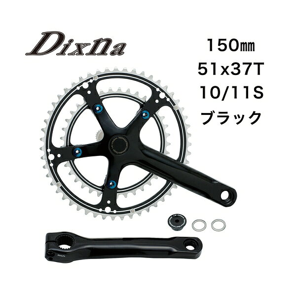 Dixna ディズナ ラ・クランクセット 51/37T (10/11S) 150 BK 自転車 クランクセット ●PCD：110mm/74mm　 ●ツーピースクランク（B.B なし） ●チェンライン：43.5mm　 ●Qファクター：143.8mm（ワッシャーなし：139.8mm） ●互換性：SHIMANO 9S/10S＆SRAM 10S ・SHIMANO 10S/11S ＆ SRAM 10S ●750g（本体140mm 参考値 ） ●24mm スルーアクスル シェル幅：68mm ● 5 ピン SL セット：S ピン・BK セット／ BL ピン ●付属：2mm 厚左右ペダル装着ワッシャー付属 ※取り付けの際はフレームとの相性を確認してください。 ■商品のデザイン、仕様、外観、は予告なく変更する場合がありますのでご了承ください。●PCD：110mm/74mm　 ●ツーピースクランク（B.B なし） ●チェンライン：43.5mm　 ●Qファクター：143.8mm（ワッシャーなし：139.8mm） ●互換性：SHIMANO 9S/10S＆SRAM 10S ・SHIMANO 10S/11S ＆ SRAM 10S ●750g（本体140mm 参考値 ） ●24mm スルーアクスル シェル幅：68mm ● 5 ピン SL セット：S ピン・BK セット／ BL ピン ●付属：2mm 厚左右ペダル装着ワッシャー付属 ※取り付けの際はフレームとの相性を確認してください。快適走行のために作られた唯一無比のモデル日本人が快適かつ安全に走行するための最重要パーツのひとつ、クランク（チェーンホイール）。短いクランク長、狭いQ ファクター、バランスの良い歯数・・・要求はシンプルでありながら、世界的平均値で見ると実現の難しい小柄な日本人体形に合った製品。そんな日本人ライダーが快適に走行できるようにと開発された「La-Crank ラ・クランク」。身長は勿論の事、手足も指も長く股関節の幅も広い欧米人に合わせた製品開発がなされる中において、小柄で手足が短く体幹が長い日本人が、快適かつ安全にバランス良く乗車するためには、各部のスケールダウンは本来必須と言える。・Q ファクターは143.8mm と極狭を実現させ、更にペダル装着部分には2mm の段差を設け、左右で4mm の更なる狭いQ ファクターを実現。・クランク長の適正については、完成車に装着されているサイズだけでは不十分であり、それぞれの体格にあった長さをと考え、130 から170mm までをラインナップ。・歯数設定では、昨今のリアスプロケットの多段化、ギア比のワイドレシオ化を踏まえた上で廻しやすい設定。ラ・クランクは、主にはロードバイクでの安全で快適な走行（ペダリング＝回転運動）を実現するべく開発された製品である。ペダリングの基本を知るためには、まずは廻せるクランクを使用する事が何よりも肝心だ。