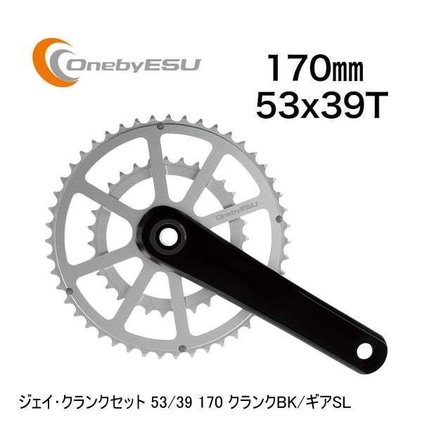 OnebyESU ワンバイエス ジェイ・クランクセット 53/39 170 クランクBK/ギアSL 自転車 クランクセット 中空クランク＆切削W チェンリング ●クランク：サンドBK・サンドSL ●クランク長：160・162.5・165・167.5・170mm ●W チェンリング：サンドBK・サンドSL ●歯数：51×35T・49×33T・47×31T ●クランクアーム：アルミ鍛造中空 ●スピンドル：アルミ中空 ●W チェンリング：7075-T6 アルミCNC 一体成形 ●チェンライン：43.5mm ■商品のデザイン、仕様、外観、は予告なく変更する場合がありますのでご了承ください。中空クランク＆切削W チェンリング ●クランク：サンドBK・サンドSL ●クランク長：160・162.5・165・167.5・170mm ●W チェンリング：サンドBK・サンドSL ●歯数：51×35T・49×33T・47×31T ●クランクアーム：アルミ鍛造中空 ●スピンドル：アルミ中空 ●W チェンリング：7075-T6 アルミCNC 一体成形 ●チェンライン：43.5mm ●Qファクター :144.6mm（ ワッシャーなしの場合 :140.6mm） ●ギア適合性：SHIMANO 10/11S・SRAM11S ●クランク& チェンリング取付互換性：SRAM ●719g：160mm/47x31T ※参考値 ●対応BB：24mm スルーアクスル BC1.37×24T シェル幅：68mm○付属：2mm 厚左右ペダル装着ワッシャー・左クランクキャップ・チェンリング取付ボルト