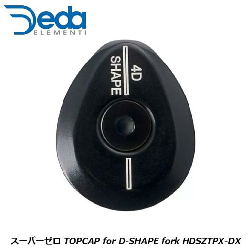 deda ステム スーパーゼロ TOPCAP for D-SHAPE fork HDSZTPX-DX 自転車 ステムアクセサリー DEDAELEMENTI デダエレメンティ deda ステム スーパーゼロ TOPCAP for D-SHAPE fork HDSZTPX-DX 自転車 ステムアクセサリー DEDAELEMENTI デダエレメンティ