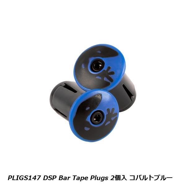 LizardSkins リザードスキンズ PLIGS147 DSP Bar Tape Plugs 2個入 コバルトブルー 自転車 エンドプラグ V2　バーテープに付属しているねじ式エンドプラグ ■商品のデザイン、仕様、外観、は予告なく変更す...