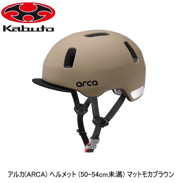 OGK オージーケー アルカ(ARCA) ヘルメット (50-54cm未満) マットモカブラウン 子ども用自転車ヘルメット キッズ バイザー付きオールラウンド、ストリートスタイルヘルメット。 ・軽量で首への負担が少ないソフトシェル。 ・インモールド設計によりヘルメットとシェルが一体化。軽量でコンパクトな設計。 ・安心の安全基準「自転車用・SG基準」認証品。 ・シリコン製のフィットバンドでサイズ調整の手間いらず。 ・バイザー内装一体型タイプで洗濯も可能。 ・サイズ：50〜54cm未満（幼児・児童用 - 年齢の目安：幼稚園年中〜小学生低学年くらい） ・参考重量：235g ■商品のデザイン、仕様、外観、は予告なく変更する場合がありますのでご了承ください。バイザー付きオールラウンド、ストリートスタイルヘルメット。 ・軽量で首への負担が少ないソフトシェル。 ・インモールド設計によりヘルメットとシェルが一体化。軽量でコンパクトな設計。 ・安心の安全基準「自転車用・SG基準」認証品。 ・シリコン製のフィットバンドでサイズ調整の手間いらず。 ・バイザー内装一体型タイプで洗濯も可能。 ・サイズ：50〜54cm未満（幼児・児童用 - 年齢の目安：幼稚園年中〜小学生低学年くらい） ・参考重量：235g