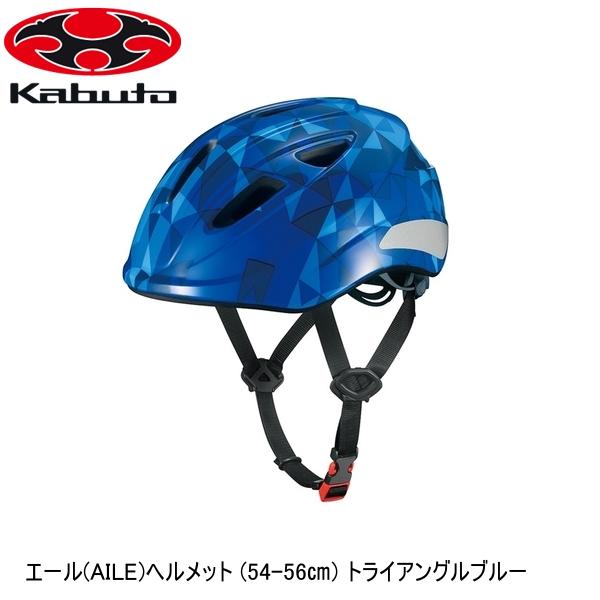 OGK オージーケー エール(AILE)ヘルメット (54-56) トライアングルブルー 子ども用自転車ヘルメット キッズ 1