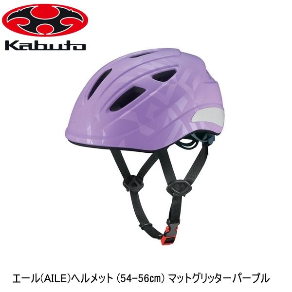 OGK オージーケー エール(AILE)ヘルメット (54-56) マットグリッターパープル 子ども用自転車ヘルメット キッズ ■商品のデザイン、仕様、外観、は予告なく変更する場合がありますのでご了承ください。