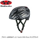 OGK オージーケー ブライト-JI(BRIGHT-J1) ヘルメット(55-57cm) キングブラック 子ども用自転車ヘルメット キッズ