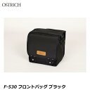 OSTRICH オーストリッチ F-530 フロントバッグ ブラック フロントバッグ かばん 自転車
