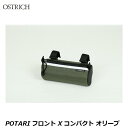 OSTRICH オーストリッチ POTARI フロント X コンパクト オリーブ フロントバッグ かばん 自転車