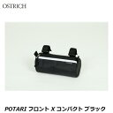OSTRICH オーストリッチ POTARI フロント X コンパクト ブラック フロントバッグ かばん 自転車