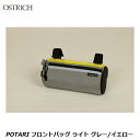 OSTRICH オーストリッチ POTARI フロントバッグ ライト グレー/イエロー フロントバッグ かばん 自転車