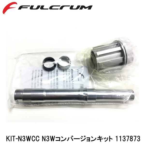 FULCRUM フルクラム KIT-N3WCC N3Wコンバージョンキット 1137873 自転車 ホイール関連用品