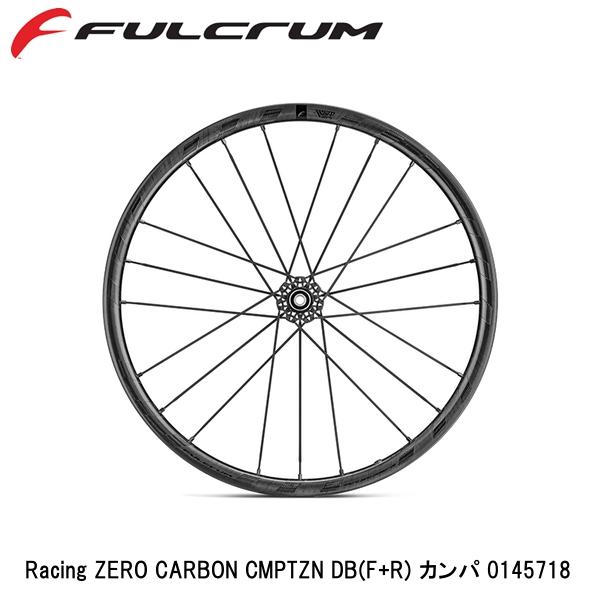 FULCRUM フルクラム Racing ZERO CARBON CMPTZN DB(F+R) カンパ 0145718 自転車 完組ホイール ディスクブレーキ用