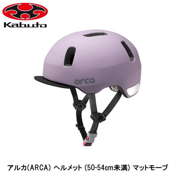 OGK オージーケー アルカ(ARCA) ヘルメット (50-54cm未満) マットモーブ 子ども用自転車ヘルメット キッズ