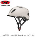 OGK オージーケー テスタ(TESTA) ヘルメット (56-58cm未満) マットサンドベージュ 子ども用自転車ヘルメット キッズ