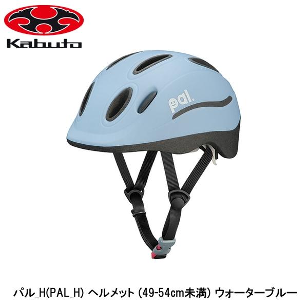 OGK オージーケー パル_H(PAL_H) ヘルメット (49-54cm未満) ウォーターブルー 子ども用自転車ヘルメット キッズ