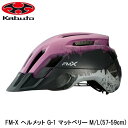 OGK オージーケー FM-X ヘルメット G-1 マットベリー M/L(57-59cm) 自転車 ヘルメット ロードバイク